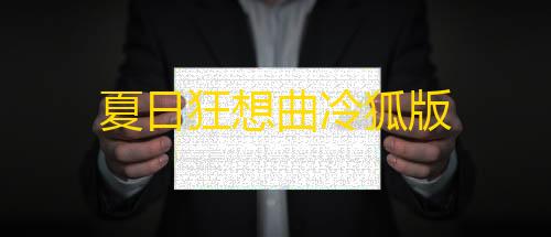 地铁逃生直装科技v2.0.0夏日狂想曲冷狐版